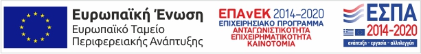 ΕΣΠΑ - Ευρωπαϊκό Ταμείο Περιφερειακής Ανάπτυξης